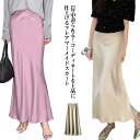 【送料無料】きれいめ マーメイドスカート レディース 韓国風 上品 とろみ スカート ロングスカート 光沢感 マキシ丈 大人女性 大人