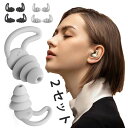 【送料無料】高性能 心地よい遮音 睡眠 耳栓 いびき 飛行機 遮音 大人用 睡眠用 旅行 2セット 騒音 おしゃれ 防音 勉強 耳せん 快眠 熟睡