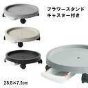 【送料無料】園芸 グッズ 便利 ガーデニング キャスター付き 植木鉢 受け皿 盆栽 スタンド 鉢 おしゃれ 室内 屋外 フラワースタンド