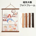 【送料無料】組立簡単 家の飾り ポスターフレーム ポスターを傷つけず お部屋のイメチェン ポスター のれん棒 壁掛け ポスターハンガー 天然木 マグネット式 て...