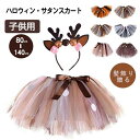 【送料無料】幼稚園 ダンス ミニスカート プリンセス サンタ 文化祭 学園祭 舞台衣装 演劇 演出 変装 キッズスカート 子供服 ドット柄 チュチュ ガールズ 女の子 鹿の角 鹿 トナカイ バレエスカート コスプレ 赤ちゃん ベビー 子供 ハロウィン仮装 キッズ クリスマススカート