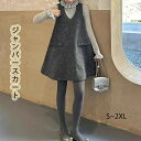 【送料無料】冬 秋 春 無地 かわいい 大人 重ね着 タンクワンピース ノースリーブ ワンピ オールインワン サロペットスカート ツイード ジャンスカ コンビネ...