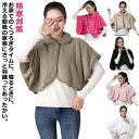 【送料無料】寒さ対策 夜用 冬 防寒対策 保温 蓄熱 温める あたたか 男性 暖かい 着る おやすみ 暖かい 肩当て ポンチョ 肩当 羽織 肩掛け 寝具 背中 ...