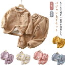 【送料無料】暖かい ウエストゴム 無地 厚手 子ども 寝間着 子供 キッズ ユニセックス 男の子 長袖 可愛い ナイトウェア あったか 上下セット 秋冬 モコモ...