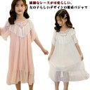 【送料無料】半袖 プレゼント 誕生日 ジュニア 子ども服 ルームウェア 女児 保育園 ナイトドレス 寝間着 部屋着 寝間着 春 女の子 シアーワンピース ガール...