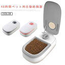 【送料無料】餌入れ ギフト 自動給餌機 電池式 犬用 猫用 1食分 大容量 ペット お留守番 おしゃれ エサ入り オートフィーダー 洗える 自動給餌器 大容量 ...