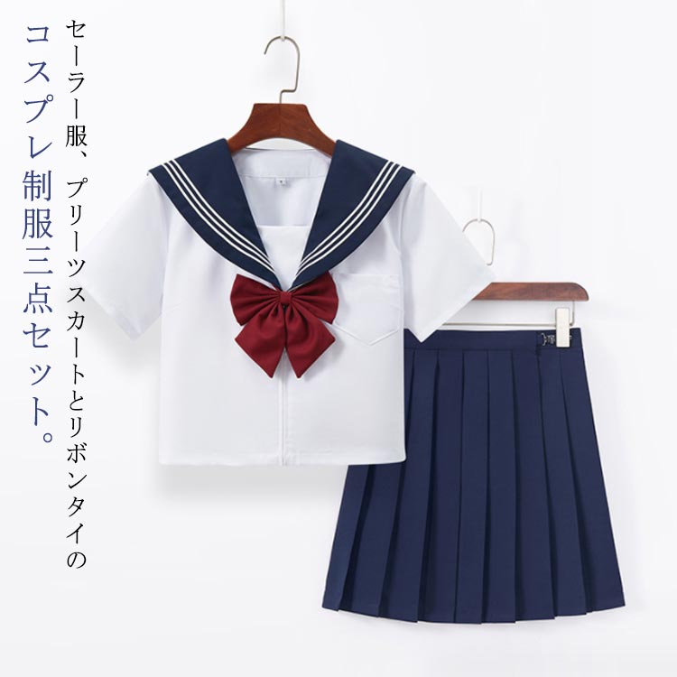 【送料無料】コスチューム イベント 大人 学園祭 ハロウィン JK制服 女子制服 セットアップ 夏 学生服 レディース 半袖 長袖 春秋 3点セット ショートスカート JK制服 女子制服 セーラー服 高校生 学生服 リボンタイ セーラー服 半袖 コスプレ