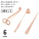 【送料無料】キャンドル消し 芯切りハサミ キャンドルスナッファー ウィックディッパー 3点セット ウィックトリマー ろうそく消し