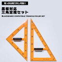 【送料無料】三角定規 三角定規セット 2種類 学校用 学校 文房具 文具 黒板対応 黒板 数学 算数 定規 大型 大きい 授業 教師 先生 小学校