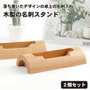 【送料無料】カード スタンド 木製 名刺 立て 2個セット ブナ シンプル カード立て 名刺立て 卓上 収納