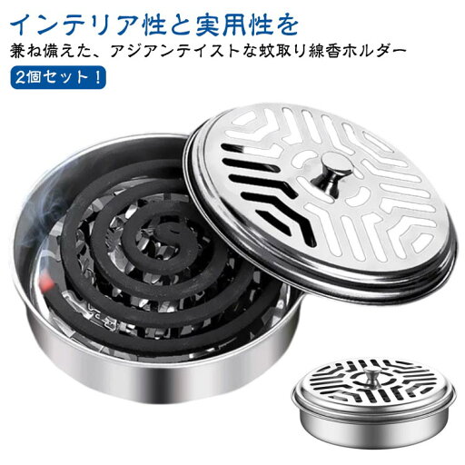 【送料無料】蚊取り器 蚊遣り器 蓋 ふた フタ付き フタ 香炉 おしゃれ 2個セット お香立て 蚊取り線香ホルダー 蚊取り線香 蚊遣り 蚊やり 【送料無料】蚊取り器 蚊遣り器 蓋 ふた フタ付き フタ 香炉 おしゃれ 2個セット お香立て 蚊取り線香ホルダー 蚊取り線香 蚊遣り 蚊やり