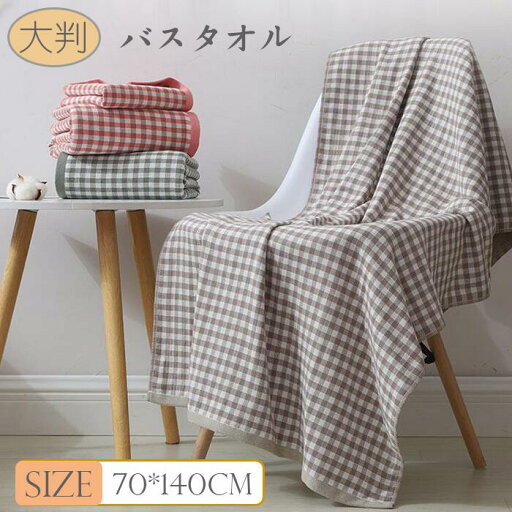 【送料無料】全5色 大人 タオル プール かわいい バスタオル 大判 ギンガムチェック バスタオル コットン&ガーゼ 吸水 大判 バスタオル 【送料無料】全5色 大人 タオル プール かわいい バスタオル 大判 ギンガムチェック バスタオル コットン&ガーゼ 吸水 大判 バスタオル