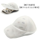 【送料無料】キャップ 収納 帽子 野球帽ワッシャー 型くずれ 帽子 洗濯ネット 帽子用 型崩れ防止 ランドリーネット 洗濯ネット 帽子 収納