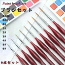 【送料無料】絵筆 水筆ペン 水彩画筆 描画用具 筆 画筆 油絵筆 水彩筆 アクリル筆 9本組 ペイントブラシ アーティストブラシ 水彩ナイロン筆