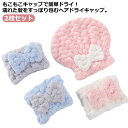 【送料無料】2枚入り 速乾 ヘアキャップ 誕生日 もこもこ ふわふわ リボン 大人 ドライターバン バスキャップ 吸水 お風呂 髪 かわいい