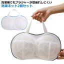 【送料無料】ブラ メッシュ 立体 ランジェリーネット 下着 ブラジャー専用 型崩れ防止 家庭用 傷み防止 絡み防止 ドラム式 洗濯 洗濯ネット