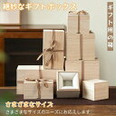 【送料無料】ベージュ イエロー ブラウン 箱 ギフトケース ギフトボックス 木 木の色 選べる15仕様 絶妙なギフトボックス ギフト用の箱