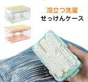 【送料無料】泡立つ ケース 石けん台 石鹸ホルダー 洗濯ブラシ付き 石けんケース ブラシケース 石鹸 泡立つ洗濯せっけんケース ブラシ付き
