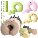 【送料無料】トラベルグッズ 枕 旅行グッズ 車 携帯用枕 首枕 首こり 首まくら アニマル ネックピロー アイマスク付き 飛行機 まくら(3)