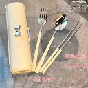 【送料無料】カトラリーセット ギフト プレゼント 入学祝い 入園祝い カレースプーン 携帯食事ツール コンパクト 外出 通学 通勤