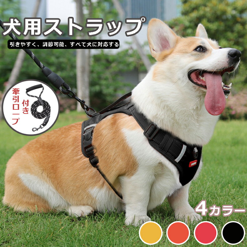 「楽天スーパーSALE!最大55%OFF」 犬用ベスト ペットリーシュ ベスト子犬 胸ハーネス 防爆 反射 犬胸ハーネス ペット中大型犬 複数のサイズ 牽引ロープ付き 抜け出し防止 XS~XL 4色選択できる