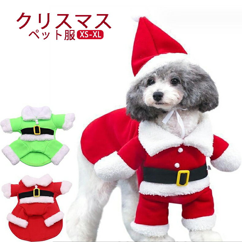 クリスマス 可愛い 犬服 犬洋服 猫 ペットウエア サンタさん コスチューム 仮装 ドッグウェア 犬の服 変身服 サンタ 着ぐるみ ペット 防寒 犬洋服 コスチューム イベント パーティー なりきり 着脱簡単　ペットウエア 1