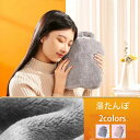 【送料無料】湯たんぽ ゆたんぽ お湯入れ 注水式 エコ湯タンポ 柔らかく温かいなカバー付き 防寒グッズ 足 冷え対策 疲れ緩和 生理期最適