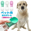 【送料無料】ペット 水筒 犬 給水ボトル 水飲み器 ウォーターボトル お散歩 お出かけボトル 給水器 携帯 持ち運び 水分補給 水 ペット用水筒 便利 ワンタッ...