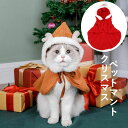 【送料無料】クリスマス服 ペット服 ペット マント 小型犬 クリスマス 猫 小さい トナカイ 赤ずきんちゃん マント cos服 可愛い ギフト プレゼント お祝...