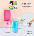 【送料無料】犬 猫 給水ボトル お散歩 水筒 携帯水筒 水飲み ウォーターボトル 300ml 大容量 水入れ 給水器 給水タンク 水漏れ防止 持ち運び便利 折り...