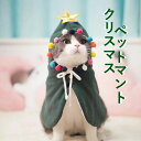 【送料無料】ペット服 ペット マント 小型犬 クリスマス 猫 小さい クリスマスツリー マント マント cos服 クリスマス服 可愛い ギフト プレゼント お祝...