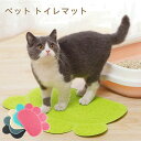 【送料無料】30×40cm ペット トイレマット 猫 ロング 飛び散る砂 挟まる砂 軽減! 肉きゅう おしゃれ 洗える 猫用トイレマット Lサイズ グリーン グ...