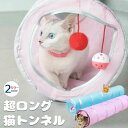 【送料無料】猫 おもちゃ トンネル 長い キャットトンネル 超ロング 1.2m ねこ 玩具 折り畳み 猫のおもちゃ 猫じゃらし ペット用品 ペット キャット 人...
