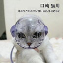 【送料無料】口輪 猫用 猫マスク 透明 ペットマスク 爪切り補助用 ペット口輪 透かし彫り口輪 通気性 美容 ペット用品 お風呂 噛みつき防止 拾い食い防止 傷...