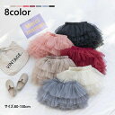 【送料無料】チュールスカート キッズ ボトムス 女の子 子供服 ティアードスカート 無地 可愛い キッズ スカート カジュアル ショート 入学式 卒業式 発表会 8色