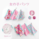 【送料無料】3枚セット 女の子 キッズ ベビー ガール 女児 子供用 可愛い 下着 インナー 花柄 チェック かわいい 綿 柔らか トランクス ブリーフ パンツ...