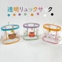 【送料無料】透明バッグ リュックサック キッズ バッグ 透明リュックサック ベビー用 子ども用 可愛い 防水 カラフル 子どもバッグ 女の子 男の子 鞄 かばん 小さい 動物柄 クマ ウサギ リス 3色