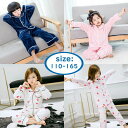 【送料無料】パジャマ 女の子 男の子 フランネル 子ども ルームウエア 冬 おしゃれ あったか ふわふわ もこもこ ベビー キッズ ジュニア 大人 長袖 前開き...
