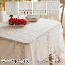 【送料無料】テーブルクロス 既製サイズ 1枚物 ホワイト バラ レース 最大135*300cmcm 長方形 135*135cm 正方形 食卓カバー テーブルカバ...