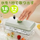 【送料無料】製氷ケース 蓋付き シリコン製 ミニ 四角氷 氷モールド 氷を作る容器 小分け 柔らかい 18/32個取 ボタンをワンプッシュ 取り出しやすい 冷凍保存 お手入れが簡単 高耐久性 氷トレー 家庭用