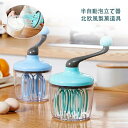 【送料無料】泡立て 半自動泡立て器 北欧風製菓道具 キッチンツール プラスチック 一人暮らし 新生活 母の日 結婚祝い