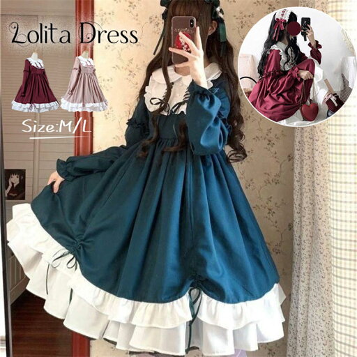 【送料無料】ロリータ ワンピース レディース cosplay 二次元 文化祭 学園祭 衣装 M/L 春秋ワンピース ロリータ レディース コスプレ ハロウイン 可愛い 姫様 長袖 ロリータ風ワンピ 森ガール ゴスロリ 【送料無料】ロリータ ワンピース レディース cosplay 二次元 文化祭 学園祭 衣装 M/L 春秋ワンピース ロリータ レディース コスプレ ハロウイン 可愛い 姫様 長袖 ロリータ風ワンピ 森ガール ゴスロリ