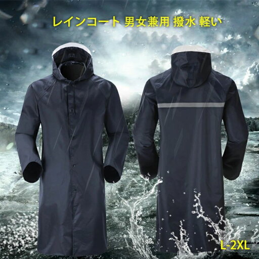 【送料無料】レインコート レインポンチョ レインウェア 男女兼用 撥水 軽い フード付き ロング丈 反射ライン つば付き クリアつば 雨 雪 自転車 リュック レディース ポンチョ バイク オートバイ メンズ 【送料無料】レインコート レインポンチョ レインウェア 男女兼用 撥水 軽い フード付き ロング丈 反射ライン つば付き クリアつば 雨 雪 自転車 リュック レディース ポンチョ バイク オートバイ メンズ