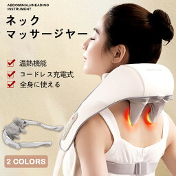 【マラソン期間★10％ポイント還元】最新マッサージ器 小型 全身 肩こり 腰 足 女性 軽量 3Dネックマッサージ 首マッサージ機 コードレス 温熱 強弱 調節 血行促進 神経痛 筋肉痛 敬老の日