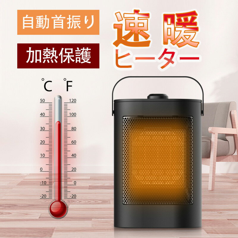 2秒速暖 首振り 温度調節可能 転倒OFF タイマー 過熱保護