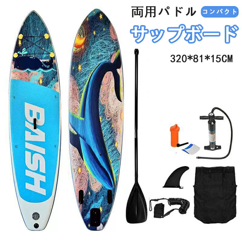 サップボード 320*81*15CM supボード SUP サップ 両用パドル インフレータブル スタンドアップパドルボ..