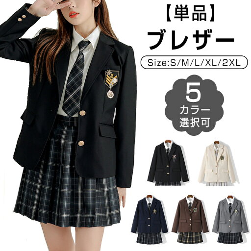 制服 ブレザー 単品 女子 スクールブレザー 紺 学生制服 【全5色】スクール 長袖 ブレザー 制服 ジャケット 学生 高校 通学 女子 人気 ブランド 入学 高校 中学 高校生 お受験 結婚式 発表会 学生服 ネイビー グレー 制服 ブレザー 単品 女子 スクールブレザー 紺 学生制服 【全5色】スクール 長袖 ブレザー 制服 ジャケット 学生 高校 通学 女子 人気 ブランド 入学 高校 中学 高校生 お受験 結婚式 発表会 学生服 ネイビー グレー