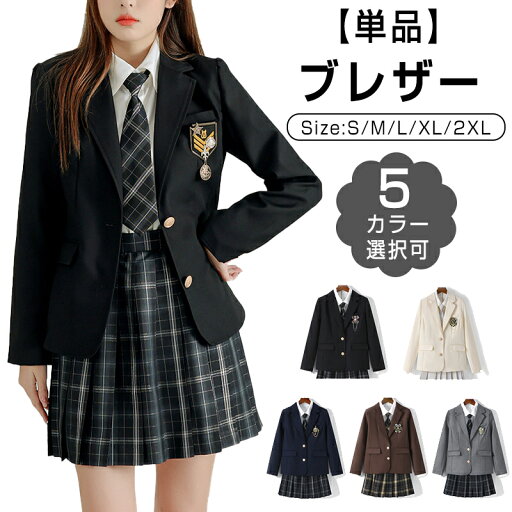 制服 ブレザー 単品 女子 スクールブレザー 紺 学生制服 【全5色】スクール 長袖 ブレザー 制服 ジャケット 学生 高校 通学 女子 人気 ブランド 入学 高校 中学 高校生 お受験 結婚式 発表会 学生服 ネイビー グレー 制服 ブレザー 単品 女子 スクールブレザー 紺 学生制服 【全5色】スクール 長袖 ブレザー 制服 ジャケット 学生 高校 通学 女子 人気 ブランド 入学 高校 中学 高校生 お受験 結婚式 発表会 学生服 ネイビー グレー