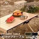 アウトドアテーブル Mountainhiker キャンプテーブル ローテーブル 折りたたみ 軽量 コンパクト レジャーテーブル 天板 ワイド 折り畳み テーブル...