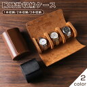 腕時計 収納ケース 1本/2本/3本収納 レザー 高品質 時計ケース 腕時計ケース ケース ブラック ウォッチボックス ケース 軽量 2色 持ち運び 旅行 ウォ...